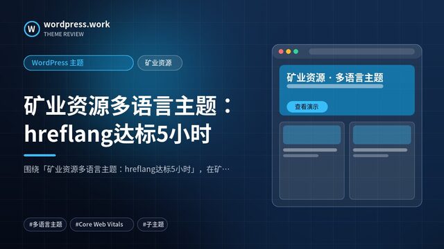 矿业资源多语言主题：hreflang达标5小时｜WordPress 主题｜矿业资源