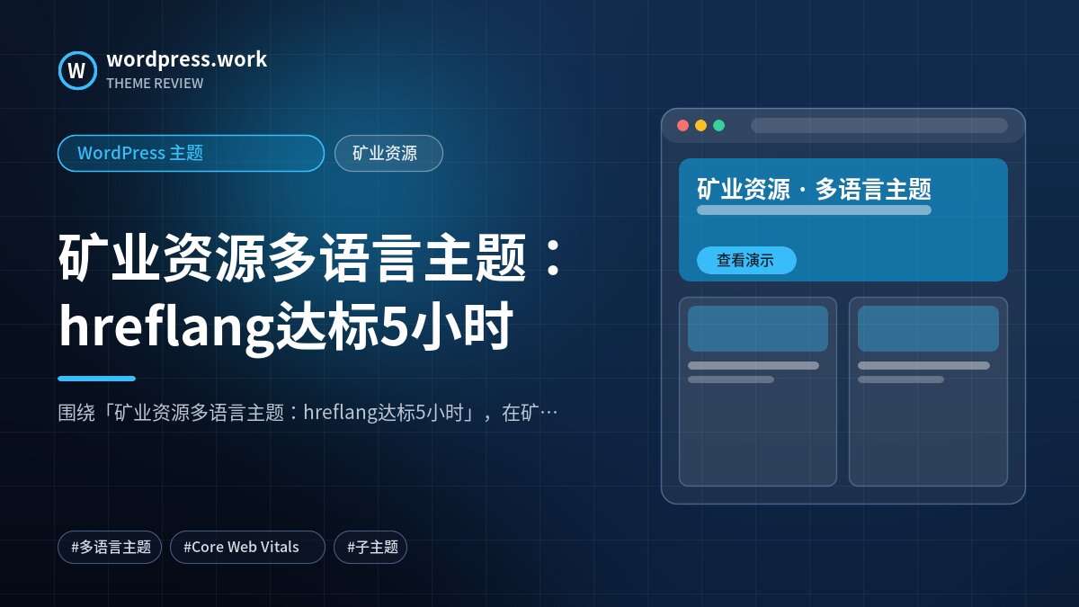 矿业资源多语言主题:hreflang达标5小时|WordPress 主题|矿业资源