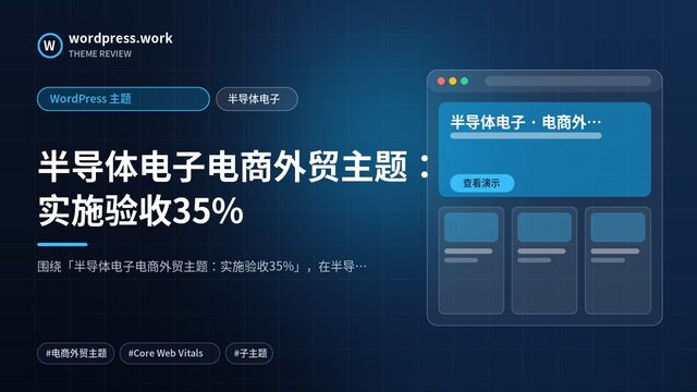 半导体电子电商外贸主题：实施验收35%｜WordPress 主题｜半导体电子