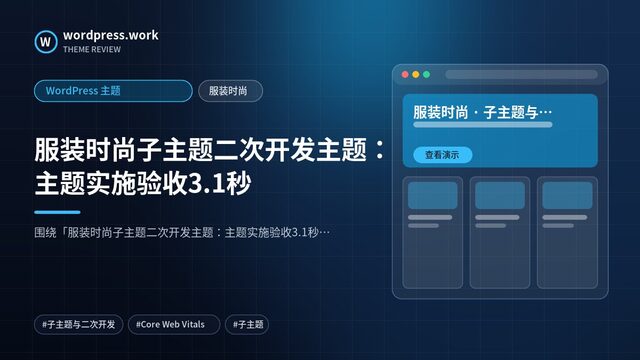 服装时尚子主题二次开发主题:主题实施验收3.1秒|WordPress 主题|服装时尚