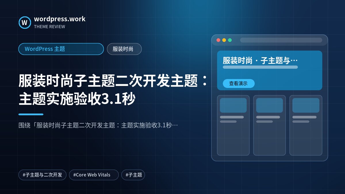 服装时尚子主题二次开发主题：主题实施验收3.1秒｜WordPress 主题｜服装时尚