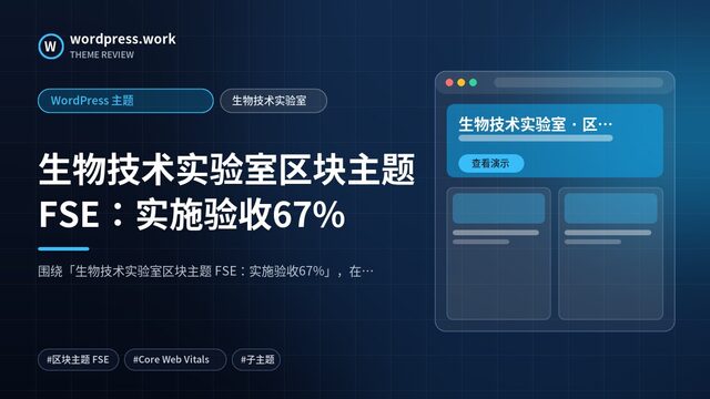生物技术实验室区块主题 FSE：实施验收67%｜WordPress 主题｜生物技术实验室