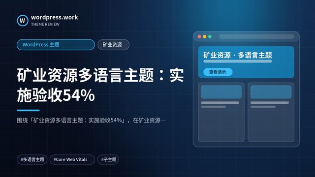 矿业资源多语言主题：实施验收54%｜WordPress 主题｜矿业资源