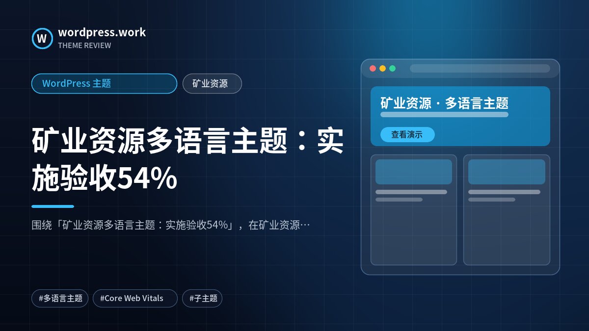 矿业资源多语言主题:实施验收54%|WordPress 主题|矿业资源