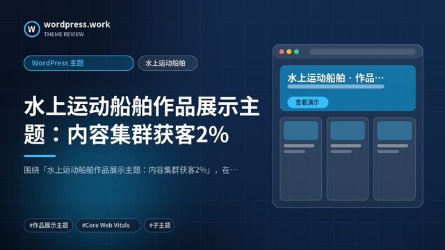 水上运动船舶作品展示主题：内容集群获客2%｜WordPress 主题｜水上运动船舶