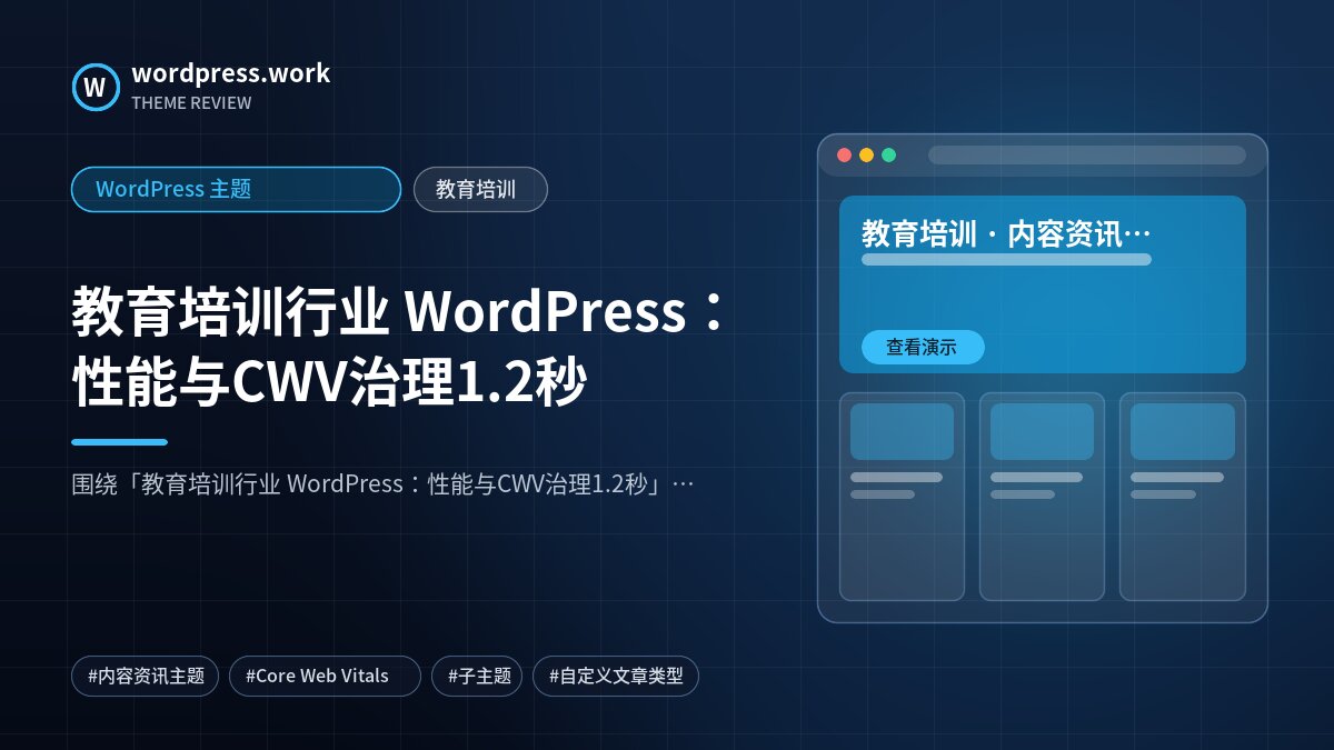 教育培训行业 WordPress:性能与CWV治理1.2秒|WordPress 主题|教育培训