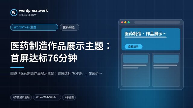 医药制造作品展示主题：首屏达标76分钟｜WordPress 主题｜医药制造