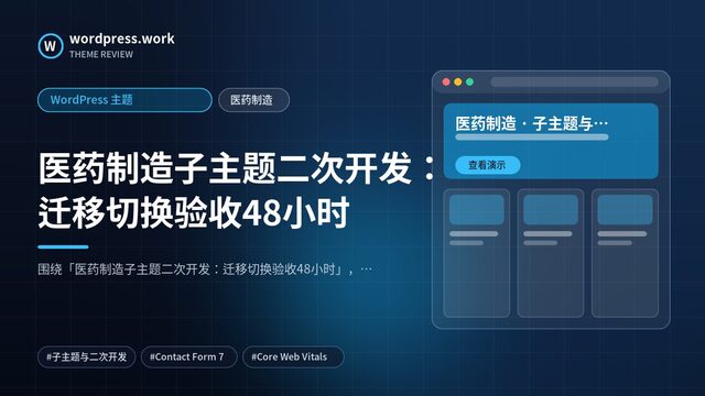 医药制造子主题二次开发:迁移切换验收48小时|WordPress 主题|医药制造