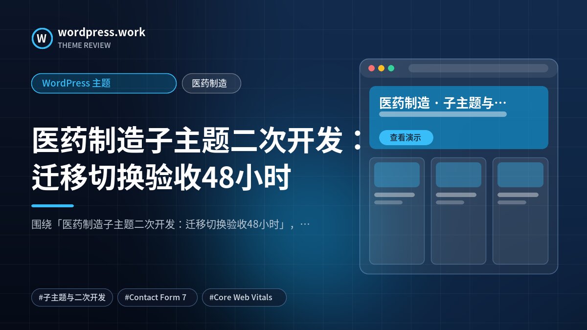 医药制造子主题二次开发:迁移切换验收48小时|WordPress 主题|医药制造