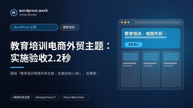 教育培训电商外贸主题:实施验收2.2秒|WordPress 主题|教育培训