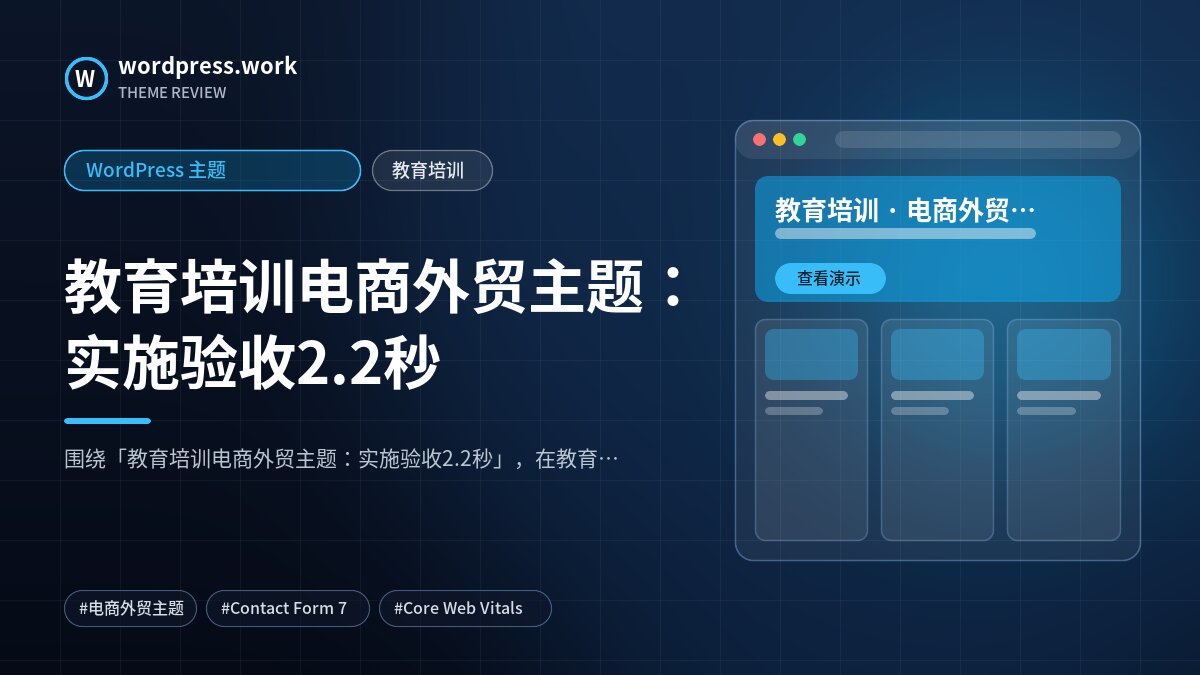 教育培训电商外贸主题：实施验收2.2秒｜WordPress 主题｜教育培训