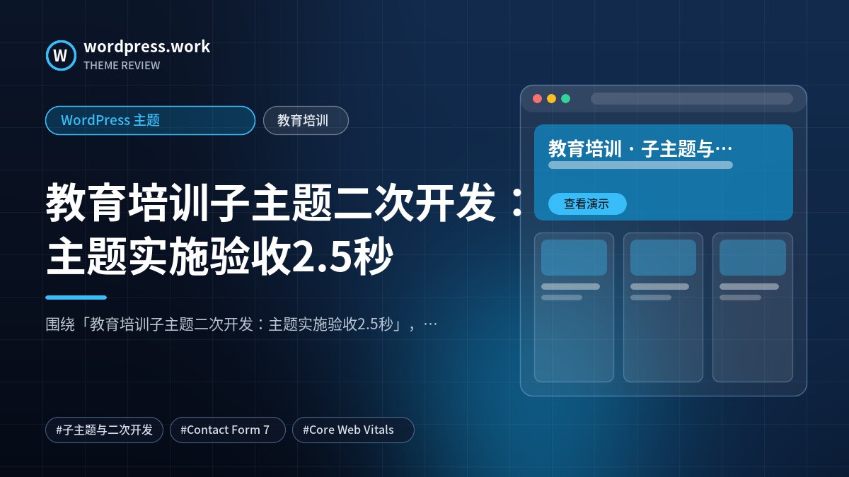 教育培训子主题二次开发:主题实施验收2.5秒|WordPress 主题|教育培训