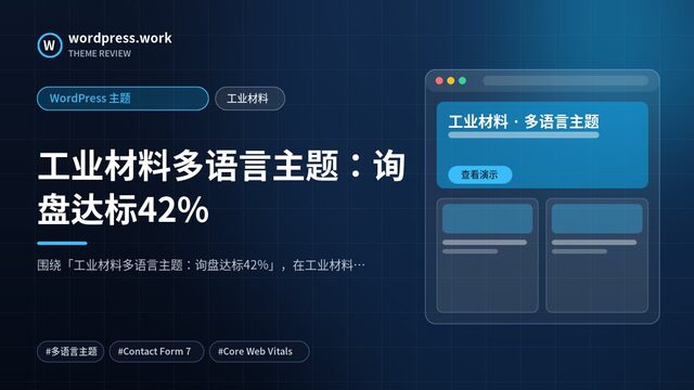 工业材料多语言主题:询盘达标42%|WordPress 主题|工业材料