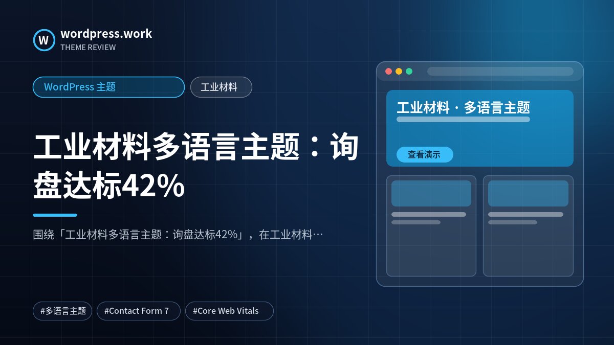 工业材料多语言主题:询盘达标42%|WordPress 主题|工业材料
