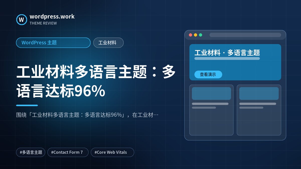 工业材料多语言主题：多语言达标96%｜WordPress 主题｜工业材料