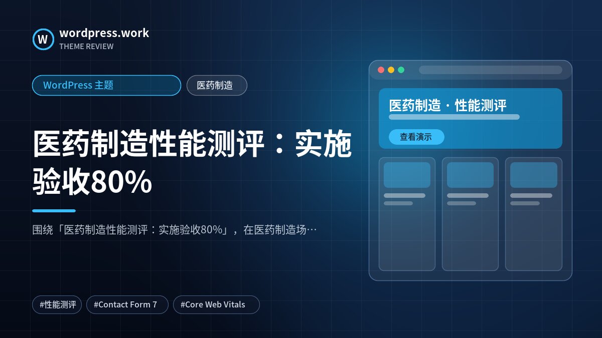 医药制造性能测评:实施验收80%|WordPress 主题|医药制造