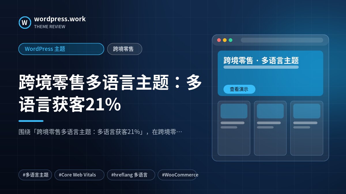 跨境零售多语言主题：多语言获客21%｜WordPress 主题｜跨境零售