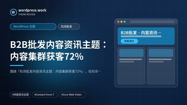 B2B批发内容资讯主题：内容集群获客72%｜WordPress 主题｜B2B批发