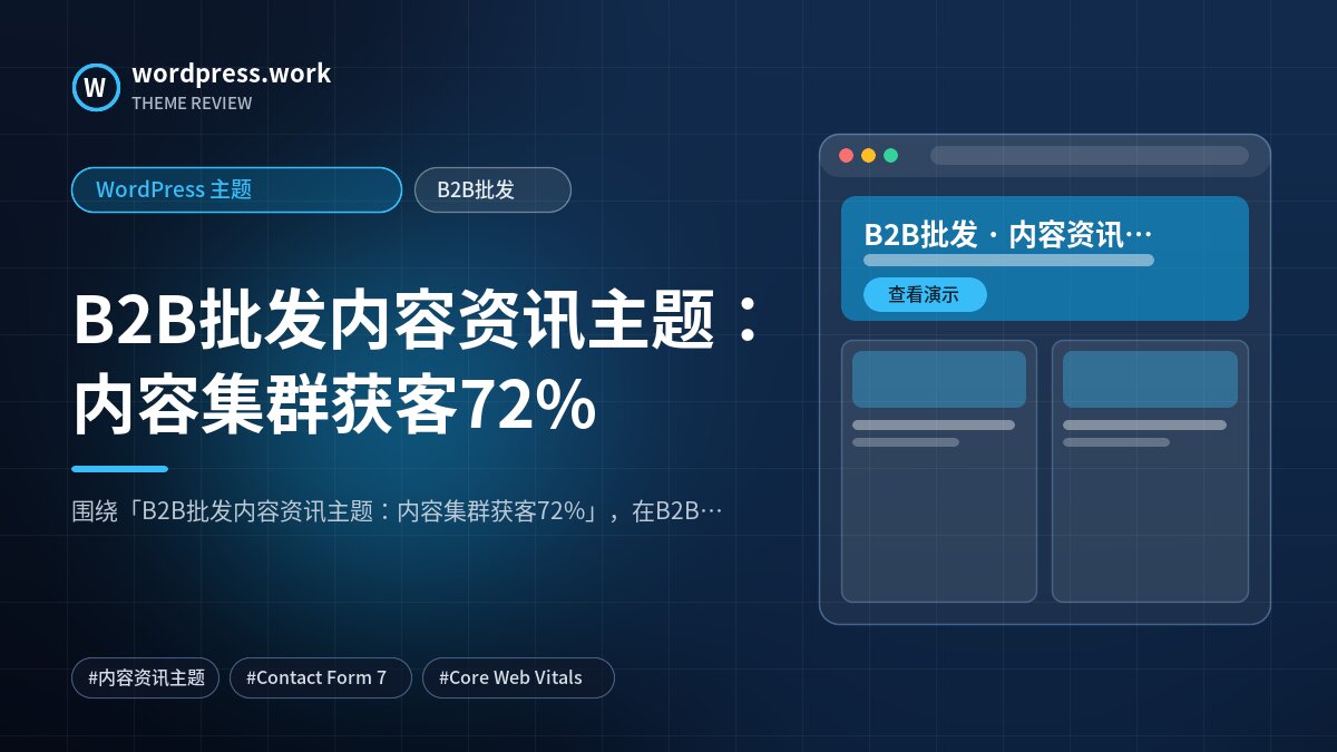 B2B批发内容资讯主题：内容集群获客72%｜WordPress 主题｜B2B批发