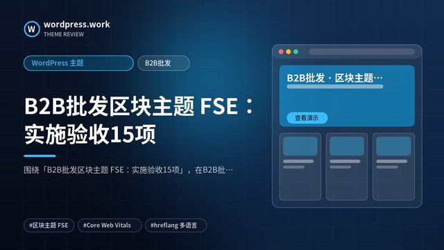 B2B批发区块主题 FSE:实施验收15项|WordPress 主题|B2B批发