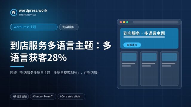 到店服务多语言主题:多语言获客28%|WordPress 主题|到店服务