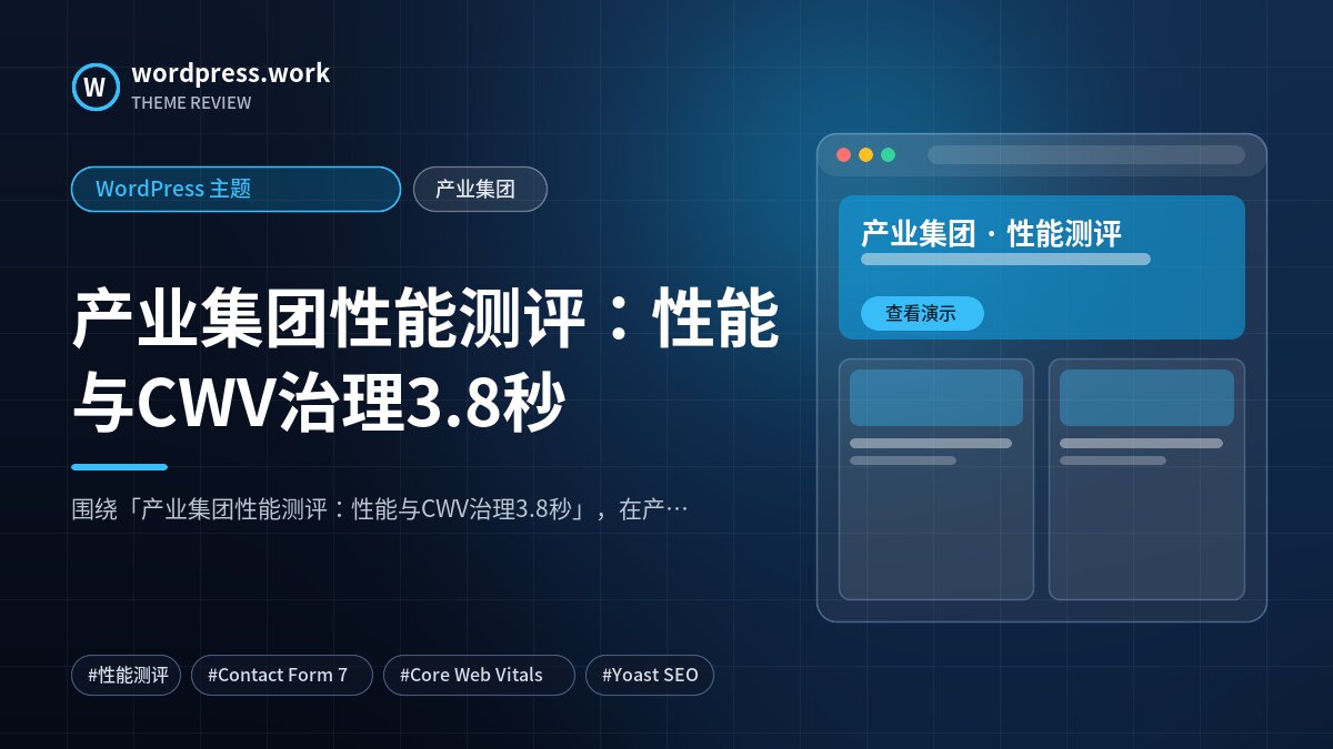 产业集团性能测评：性能与CWV治理3.8秒｜WordPress 主题｜产业集团