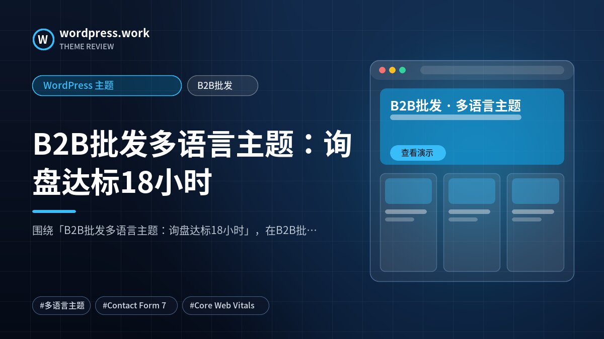 B2B批发多语言主题：询盘达标18小时｜WordPress 主题｜B2B批发