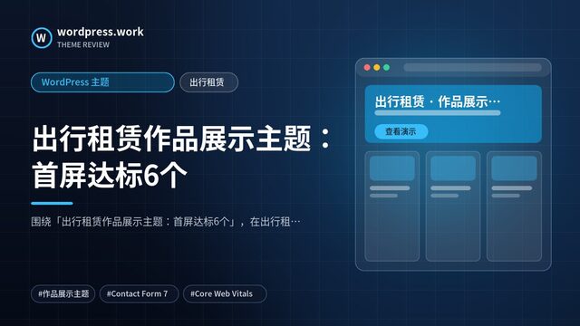 出行租赁作品展示主题:首屏达标6个|WordPress 主题|出行租赁