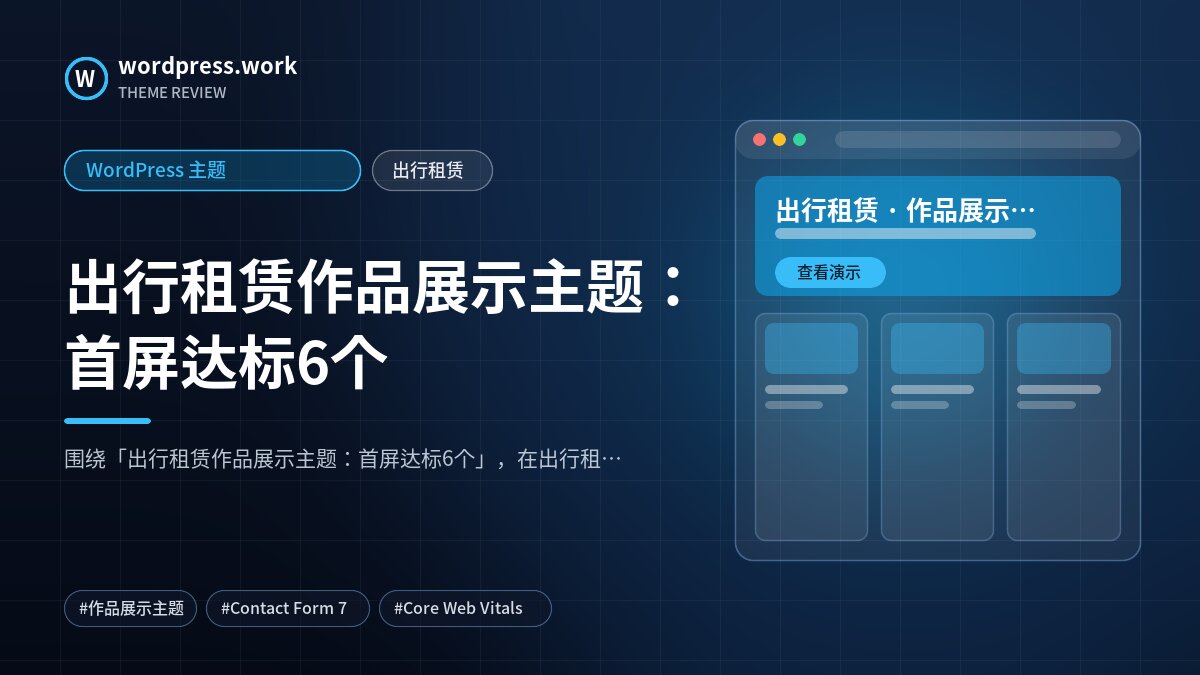 出行租赁作品展示主题：首屏达标6个｜WordPress 主题｜出行租赁