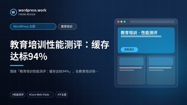 教育培训性能测评:缓存达标94%|WordPress 主题|教育培训