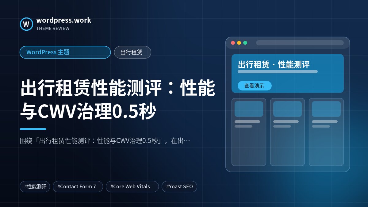 出行租赁性能测评:性能与CWV治理0.5秒|WordPress 主题|出行租赁
