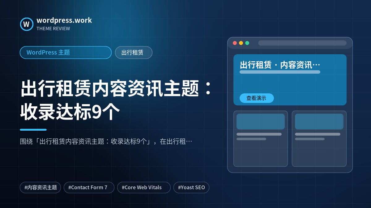 出行租赁内容资讯主题：收录达标9个｜WordPress 主题｜出行租赁