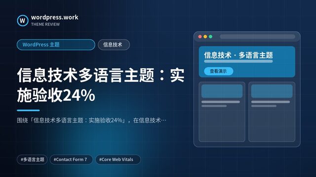信息技术多语言主题：实施验收24%｜WordPress 主题｜信息技术