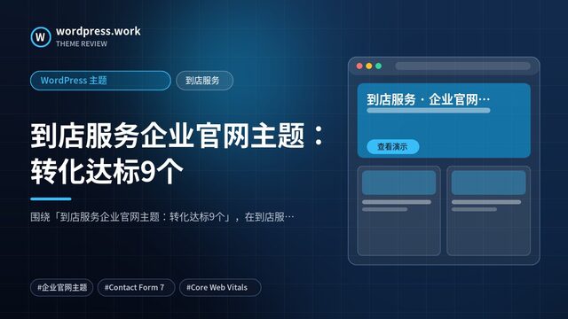 到店服务企业官网主题:转化达标9个|WordPress 主题|到店服务
