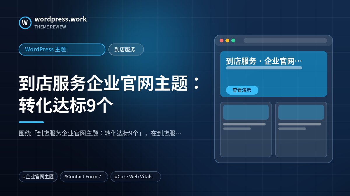 到店服务企业官网主题:转化达标9个|WordPress 主题|到店服务