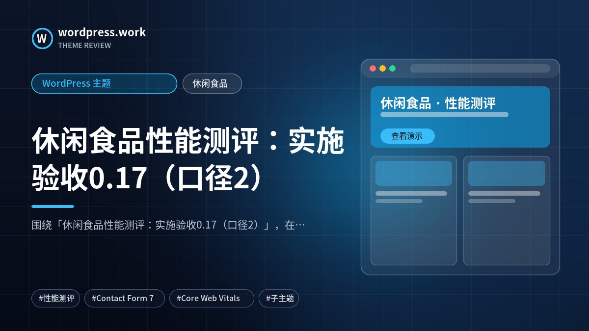 休闲食品性能测评:实施验收0.17(口径2)|WordPress 主题|休闲食品