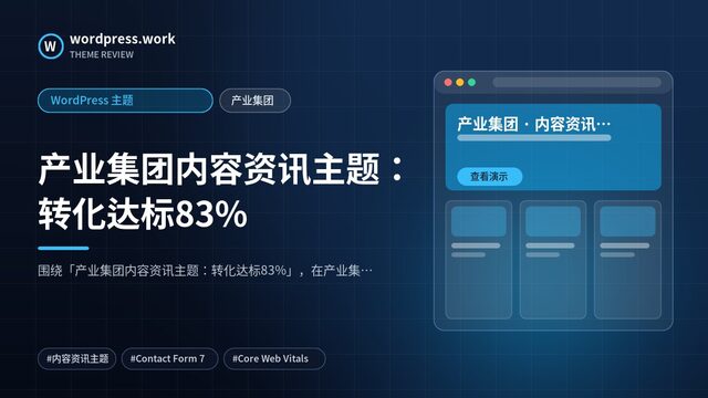 产业集团内容资讯主题：转化达标83%｜WordPress 主题｜产业集团