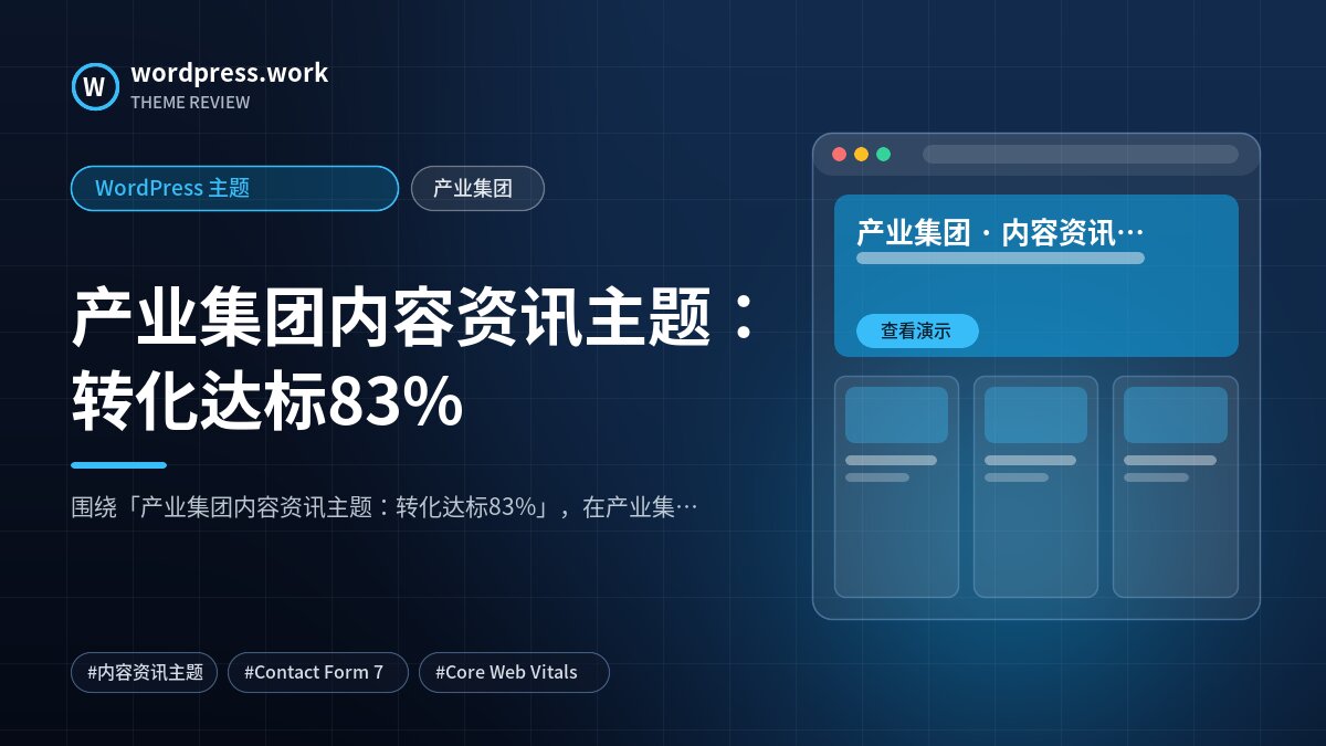 产业集团内容资讯主题：转化达标83%｜WordPress 主题｜产业集团