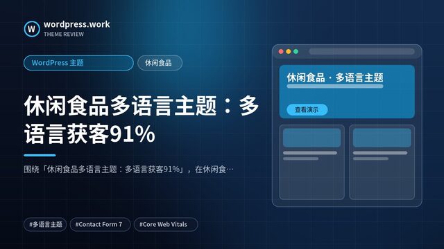 休闲食品多语言主题:多语言获客91%|WordPress 主题|休闲食品