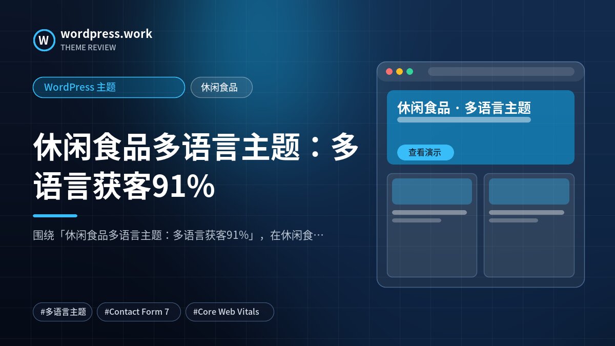 休闲食品多语言主题：多语言获客91%｜WordPress 主题｜休闲食品