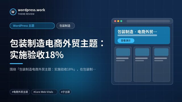包装制造电商外贸主题:实施验收18%|WordPress 主题|包装制造