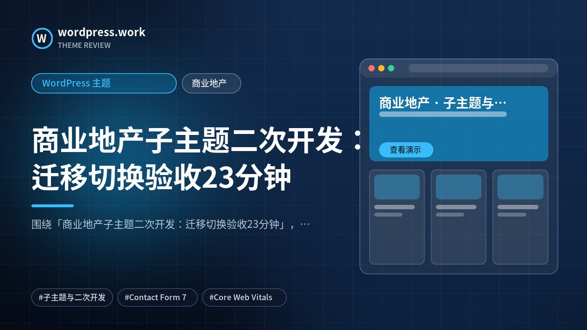 商业地产子主题二次开发:迁移切换验收23分钟|WordPress 主题|商业地产