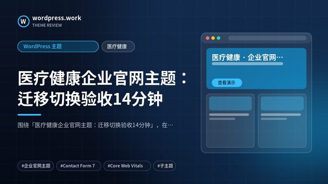 医疗健康企业官网主题:迁移切换验收14分钟|WordPress 主题|医疗健康