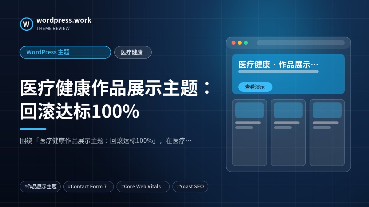 医疗健康作品展示主题：回滚达标100%｜WordPress 主题｜医疗健康