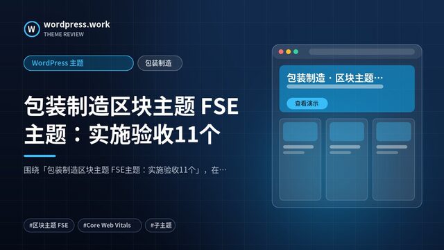 包装制造区块主题 FSE主题:实施验收11个|WordPress 主题|包装制造