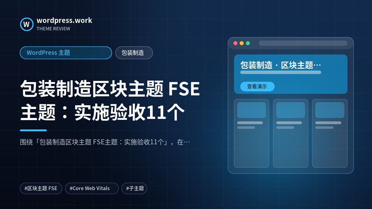 包装制造区块主题 FSE主题:实施验收11个|WordPress 主题|包装制造