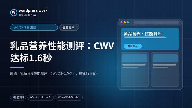 乳品营养性能测评:CWV达标1.6秒|WordPress 主题|乳品营养
