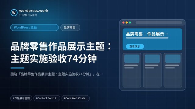 品牌零售作品展示主题：主题实施验收74分钟｜WordPress 主题｜品牌零售