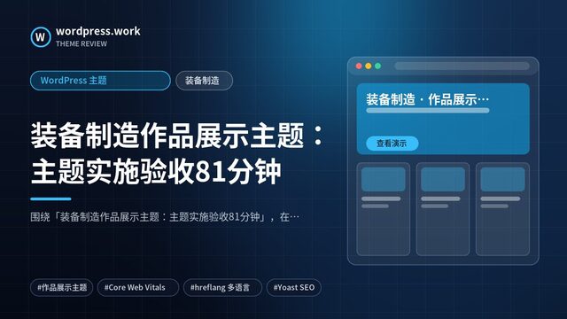 装备制造作品展示主题:主题实施验收81分钟|WordPress 主题|装备制造
