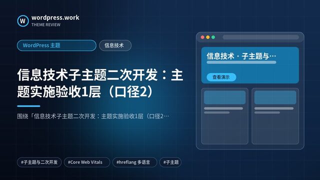 信息技术子主题二次开发:主题实施验收1层(口径2)|WordPress 主题|信息技术